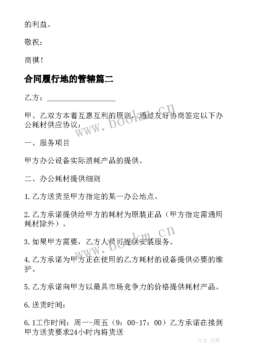 最新合同履行地的管辖(汇总10篇)