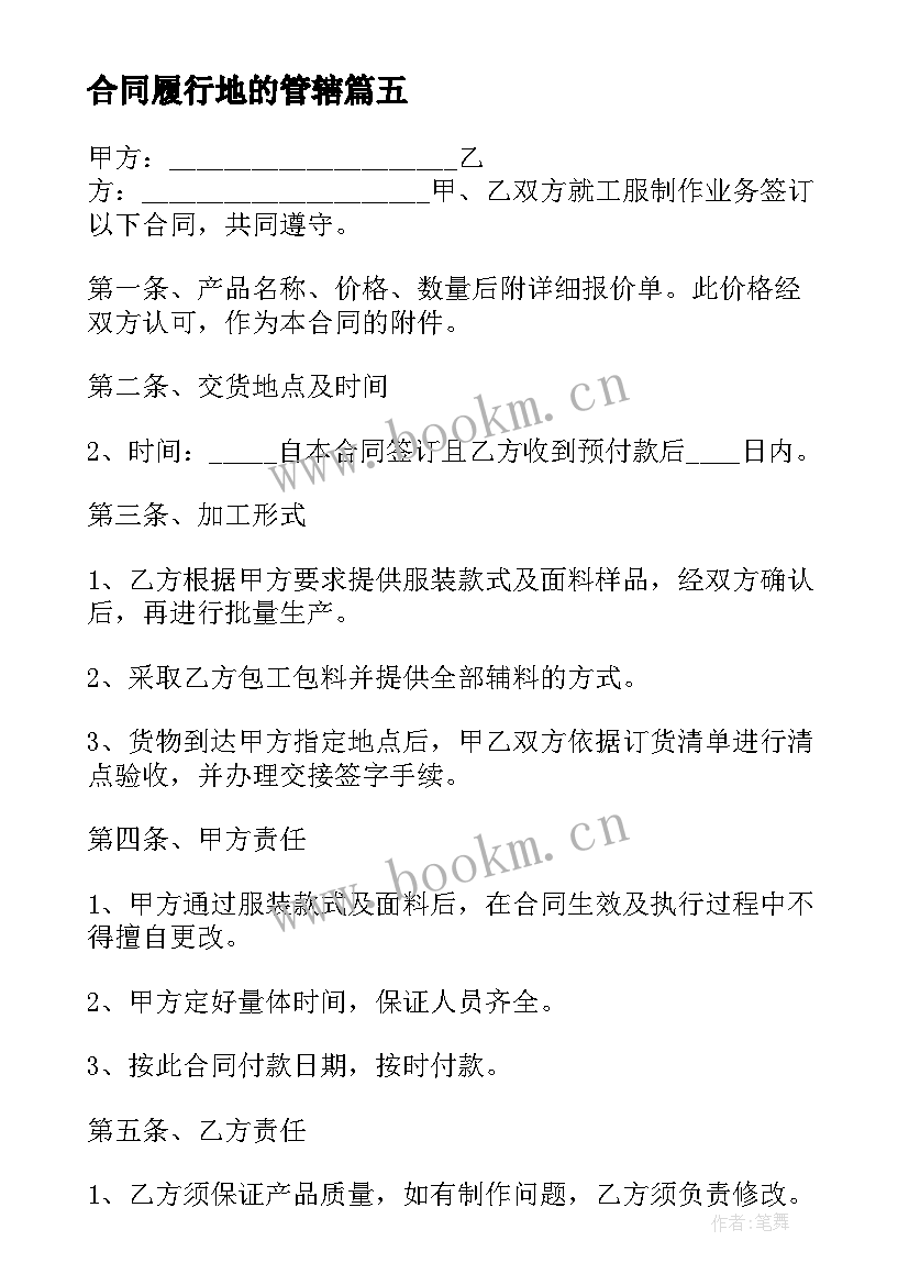 最新合同履行地的管辖(汇总10篇)