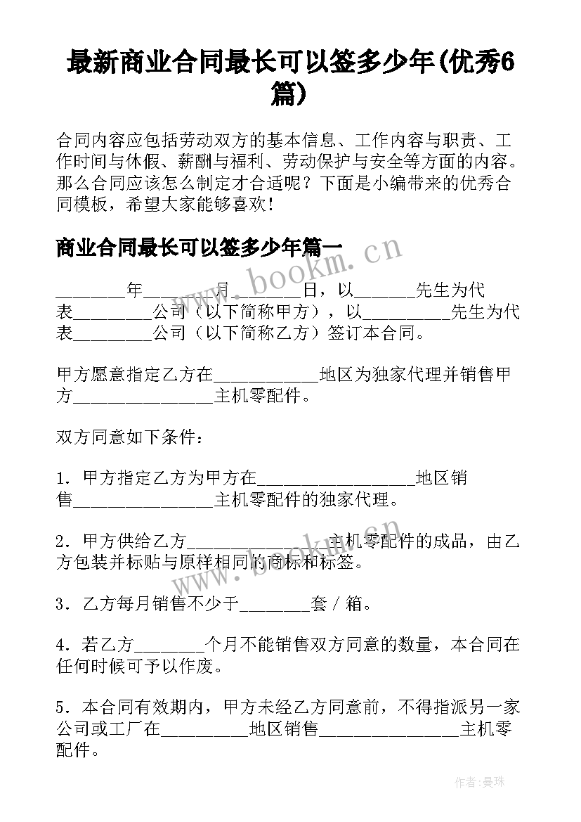 最新商业合同最长可以签多少年(优秀6篇)