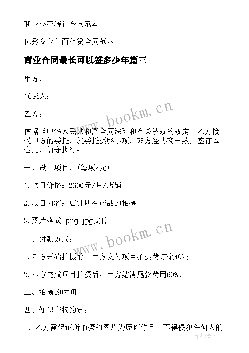 最新商业合同最长可以签多少年(优秀6篇)