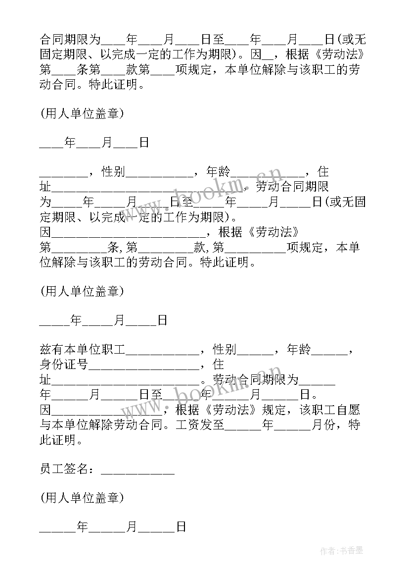 2023年解除劳动合同证明和离职证明区别 解除劳动合同证明书(优质10篇)