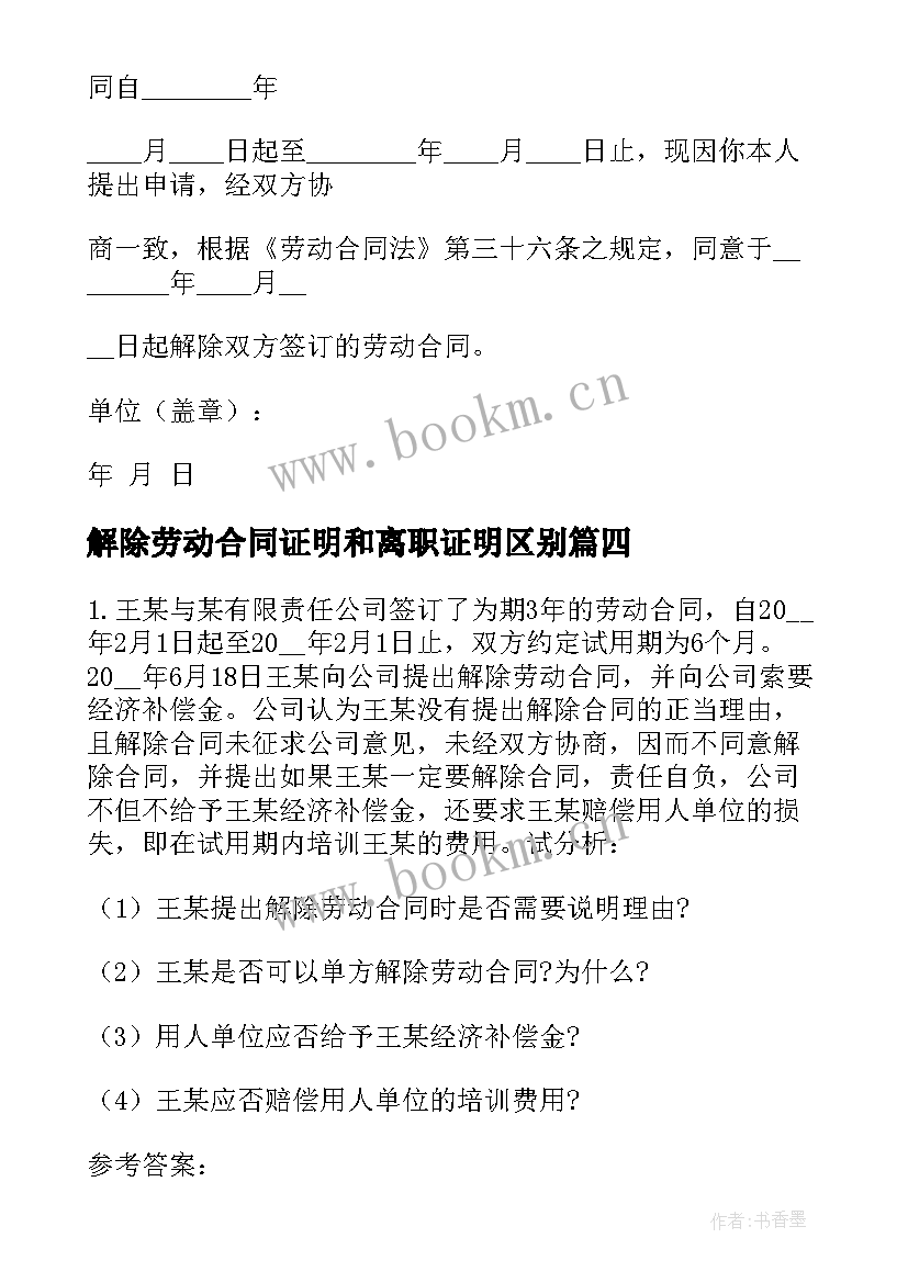 2023年解除劳动合同证明和离职证明区别 解除劳动合同证明书(优质10篇)