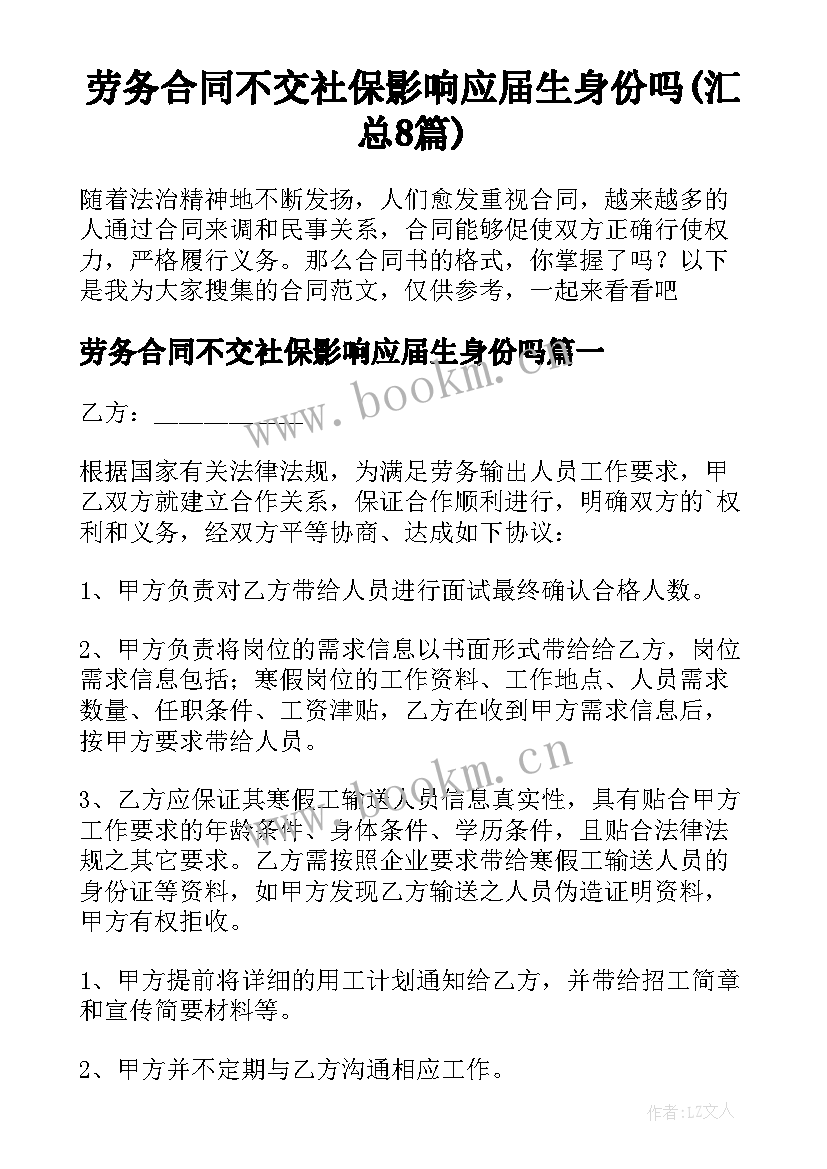 劳务合同不交社保影响应届生身份吗(汇总8篇)