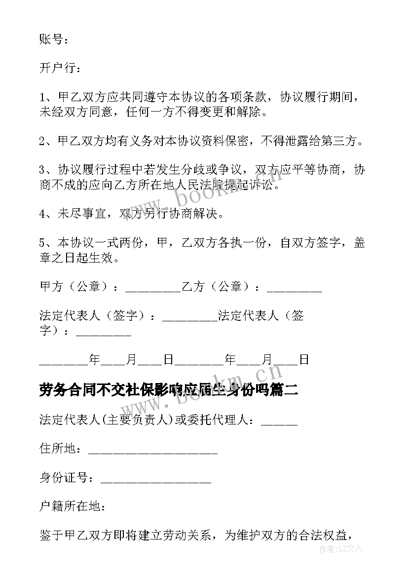 劳务合同不交社保影响应届生身份吗(汇总8篇)