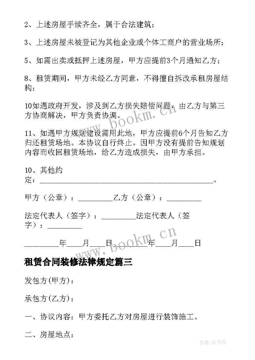 租赁合同装修法律规定(优秀7篇)