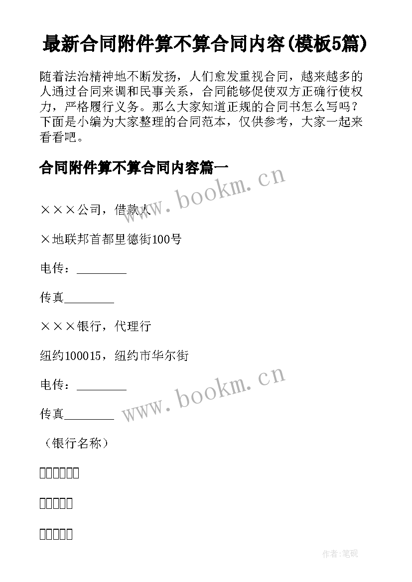 最新合同附件算不算合同内容(模板5篇)