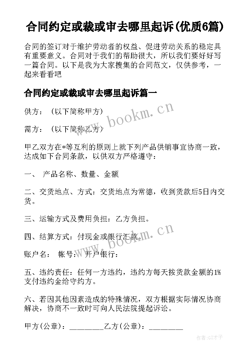 合同约定或裁或审去哪里起诉(优质6篇)