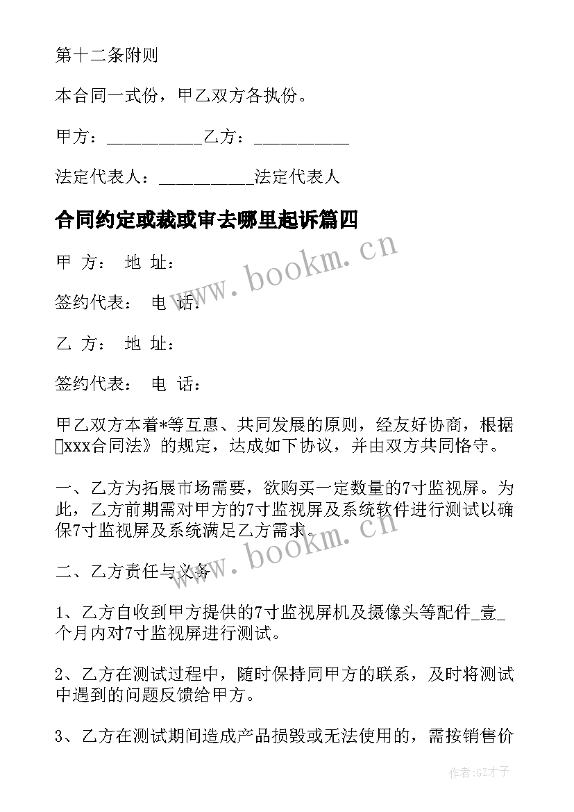 合同约定或裁或审去哪里起诉(优质6篇)