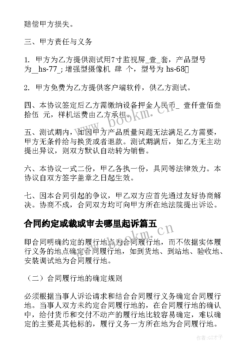 合同约定或裁或审去哪里起诉(优质6篇)