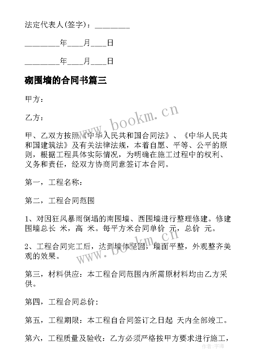 最新砌围墙的合同书(模板10篇)