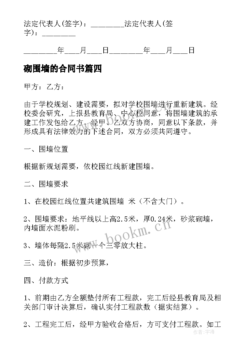 最新砌围墙的合同书(模板10篇)