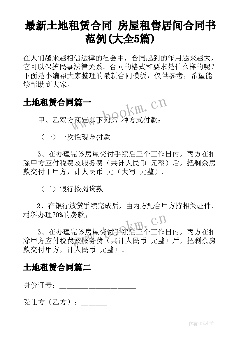 最新土地租赁合同 房屋租售居间合同书范例(大全5篇)