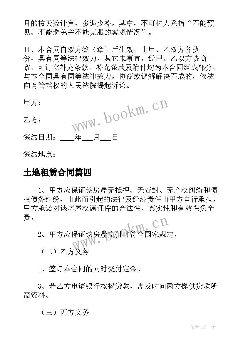 最新土地租赁合同 房屋租售居间合同书范例(大全5篇)