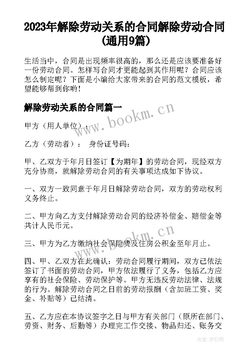 2023年解除劳动关系的合同 解除劳动合同(通用9篇)