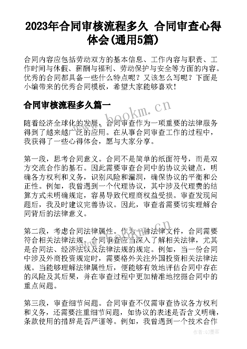 2023年合同审核流程多久 合同审查心得体会(通用5篇)