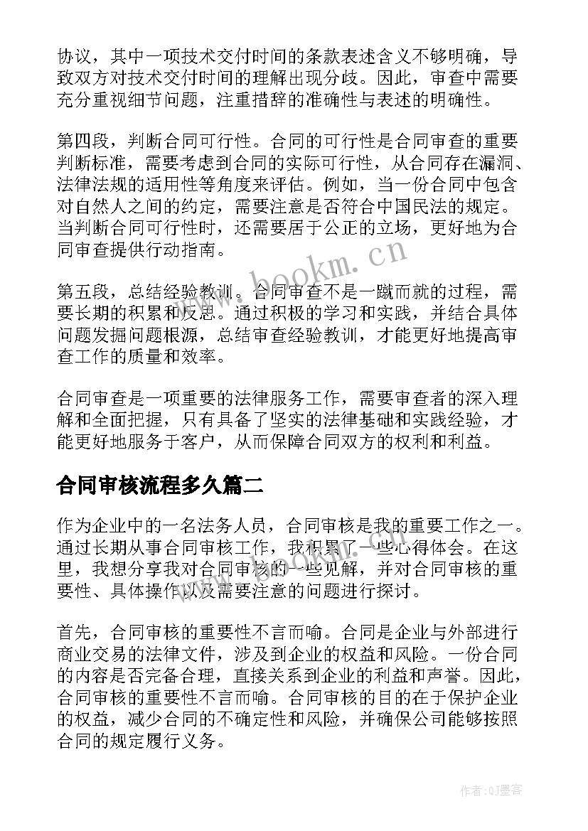 2023年合同审核流程多久 合同审查心得体会(通用5篇)