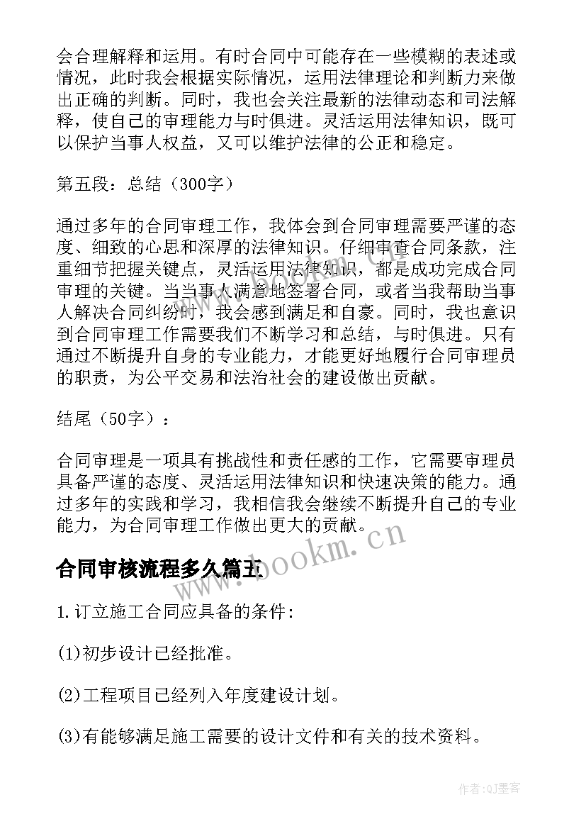 2023年合同审核流程多久 合同审查心得体会(通用5篇)