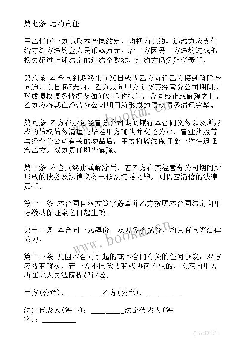 分公司内部承包协议(汇总5篇)