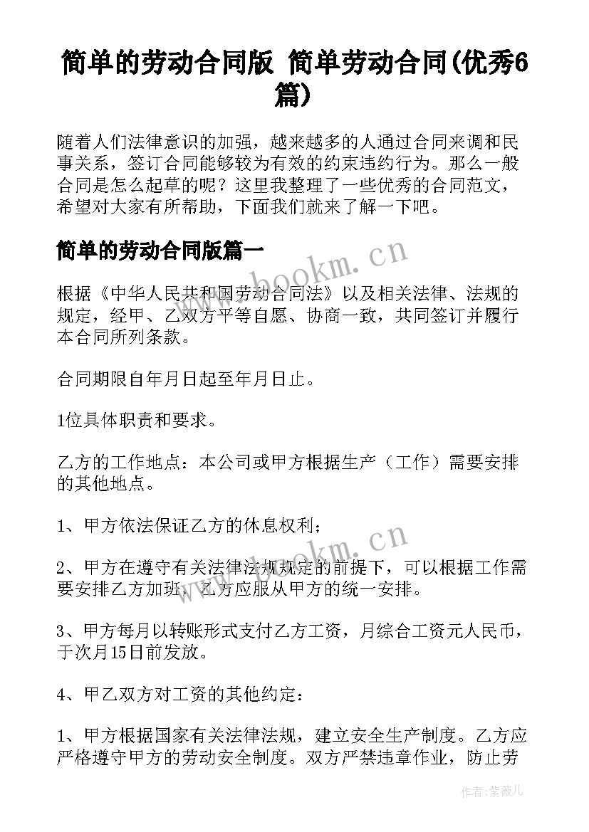 简单的劳动合同版 简单劳动合同(优秀6篇)