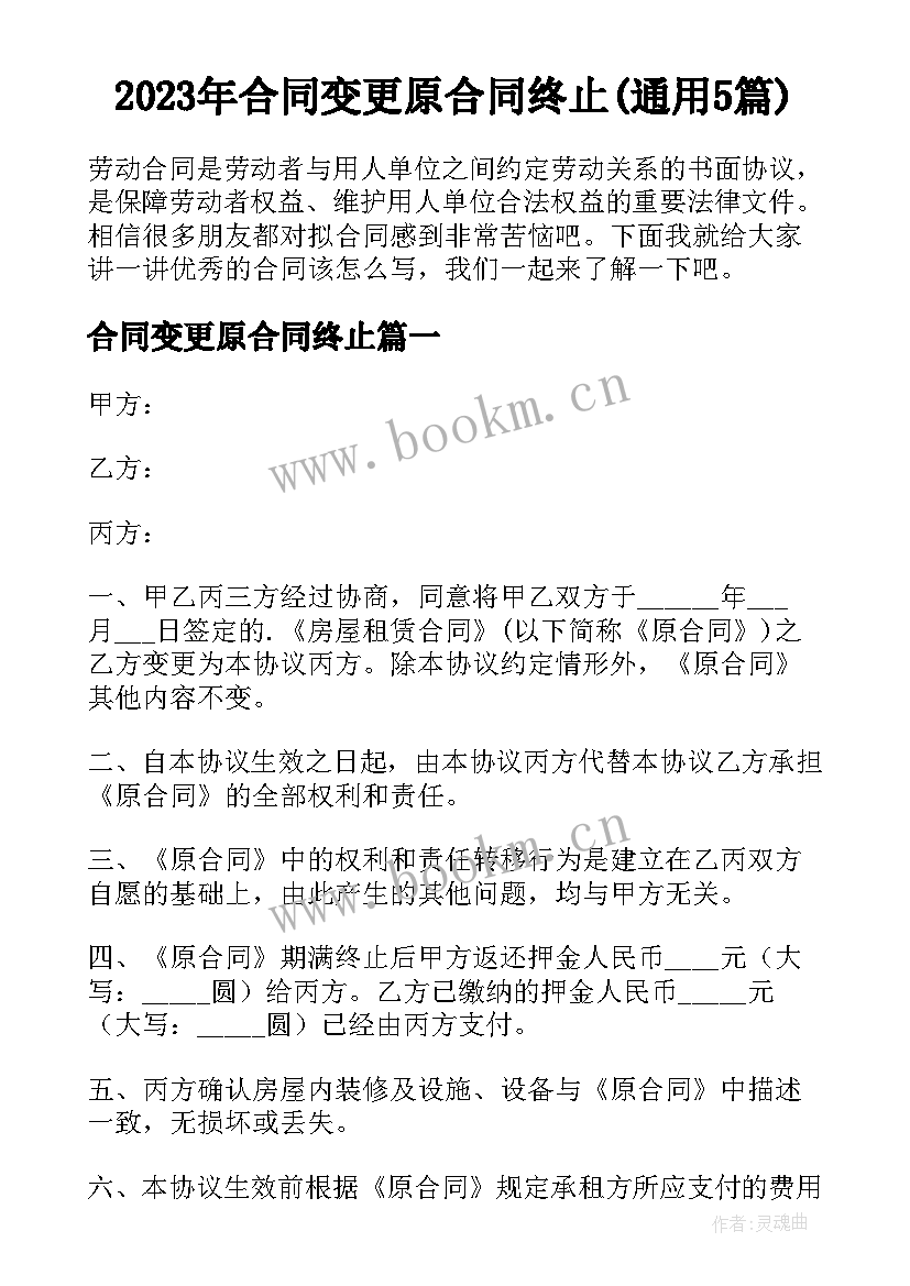 2023年合同变更原合同终止(通用5篇)