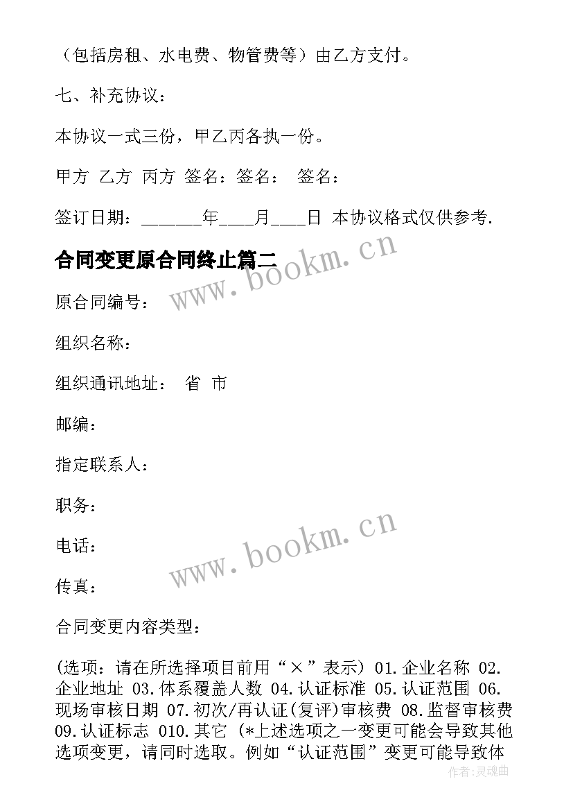 2023年合同变更原合同终止(通用5篇)