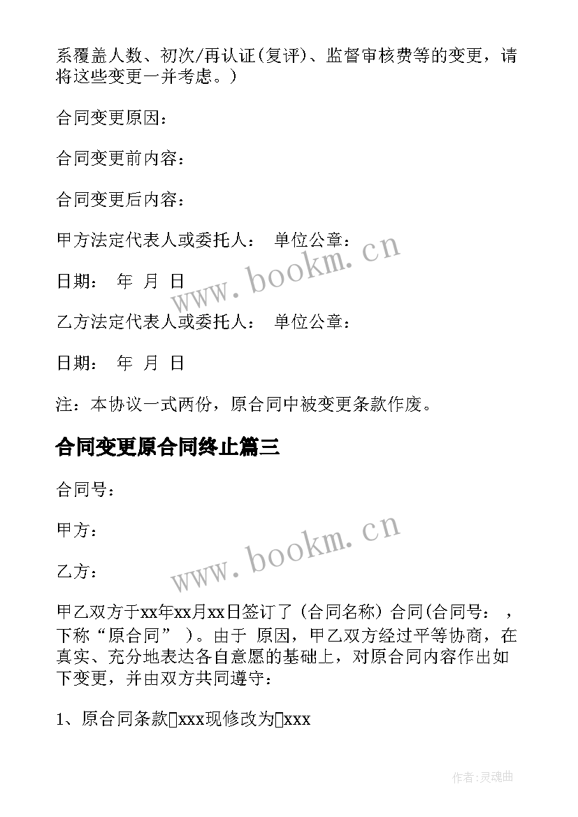 2023年合同变更原合同终止(通用5篇)