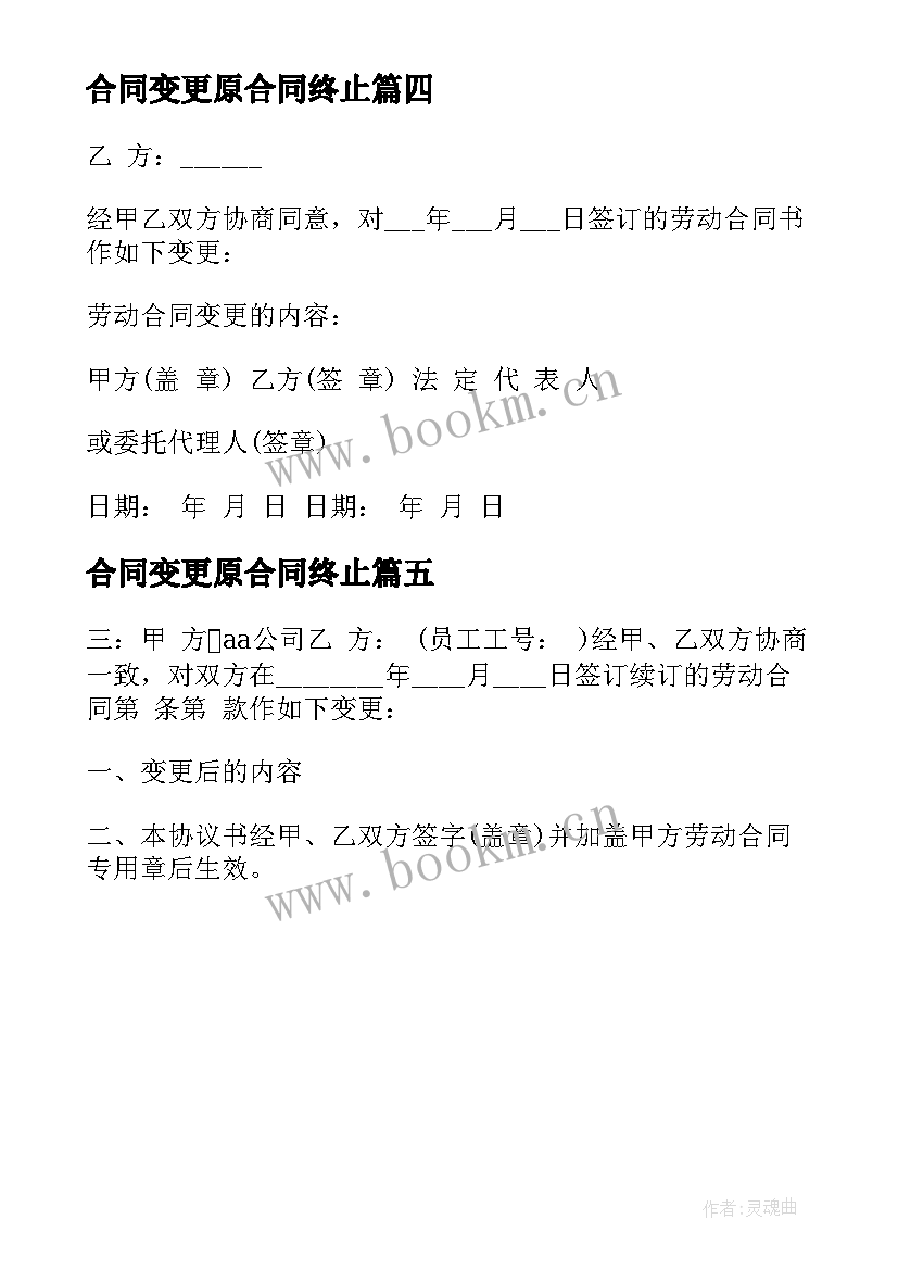 2023年合同变更原合同终止(通用5篇)