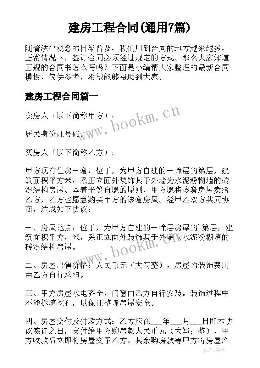 建房工程合同(通用7篇)