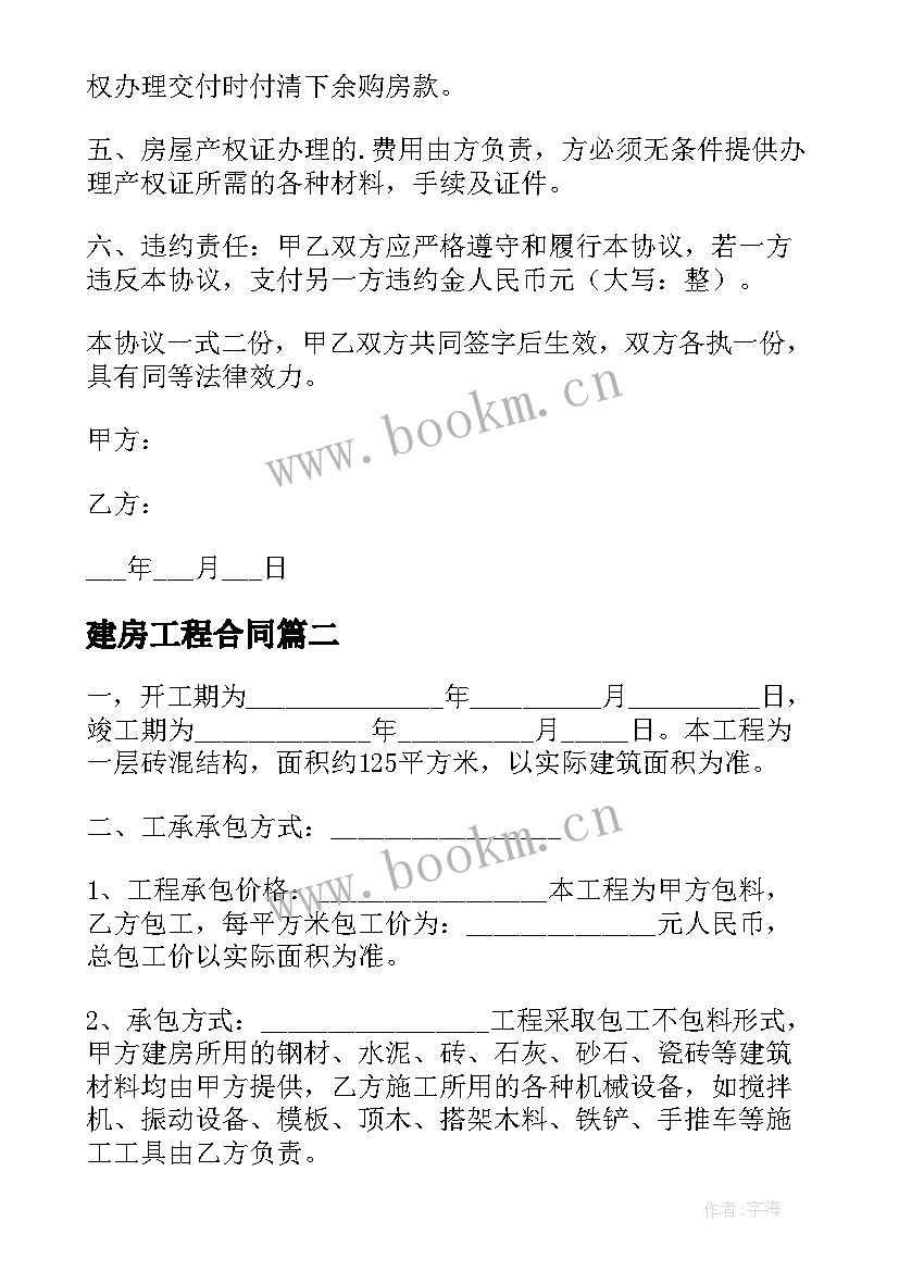 建房工程合同(通用7篇)