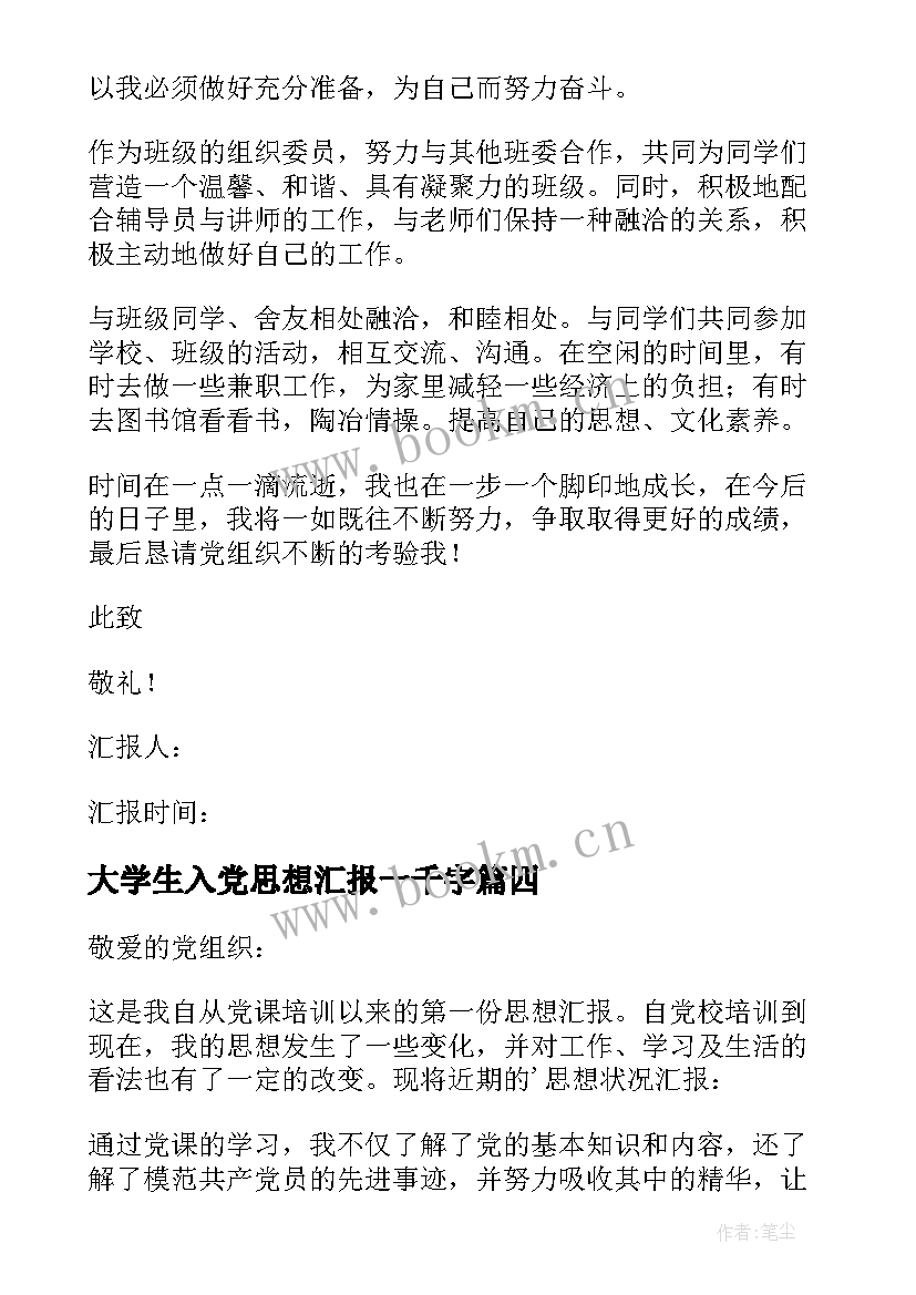 2023年大学生入党思想汇报一千字(优秀7篇)