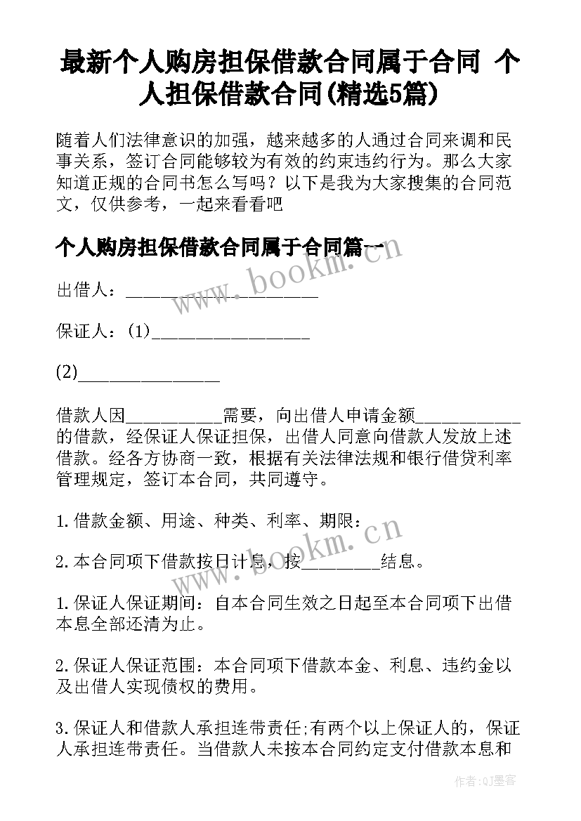 最新个人购房担保借款合同属于合同 个人担保借款合同(精选5篇)