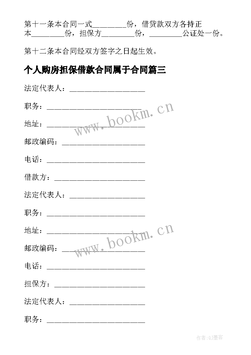 最新个人购房担保借款合同属于合同 个人担保借款合同(精选5篇)