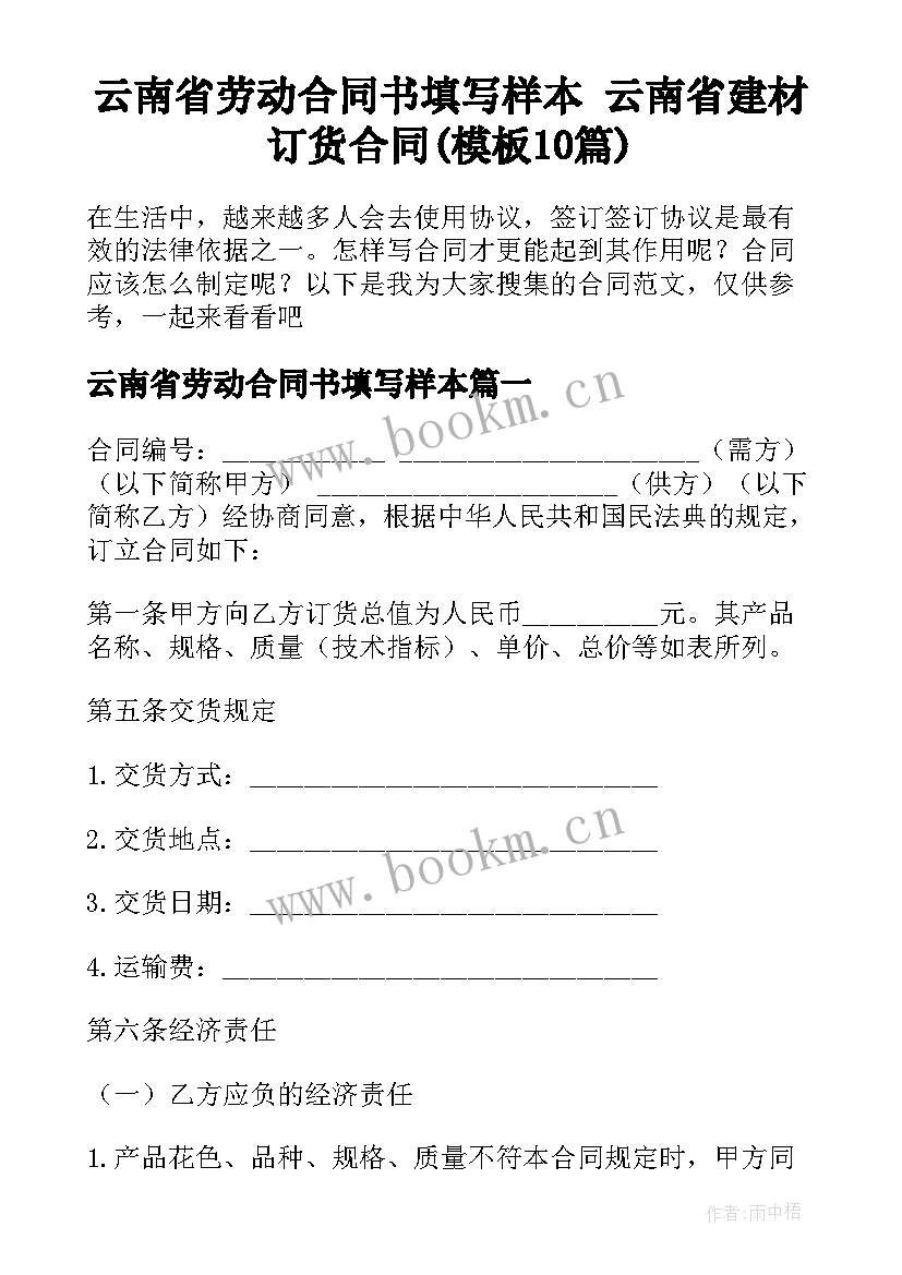 云南省劳动合同书填写样本 云南省建材订货合同(模板10篇)