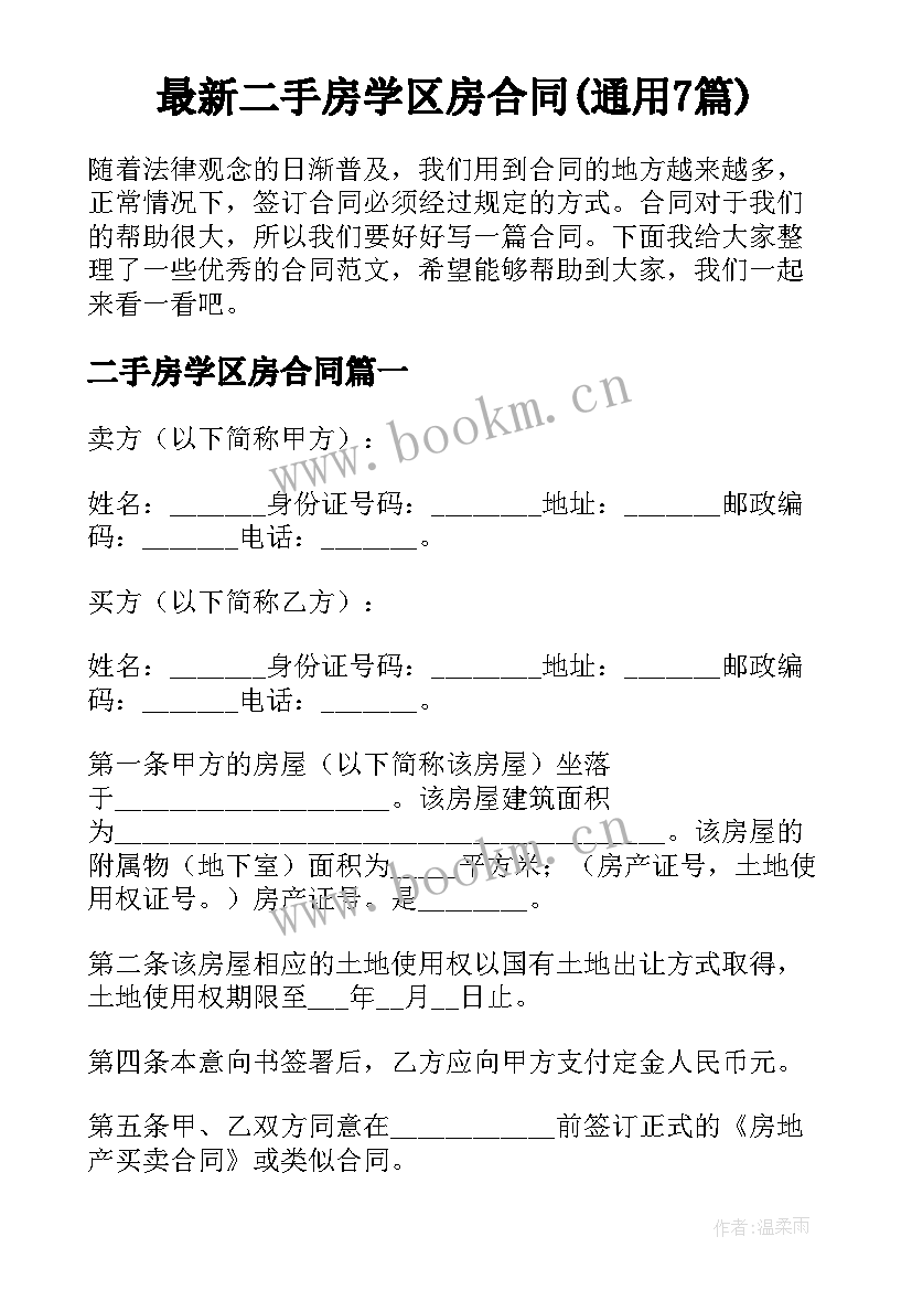 最新二手房学区房合同(通用7篇)