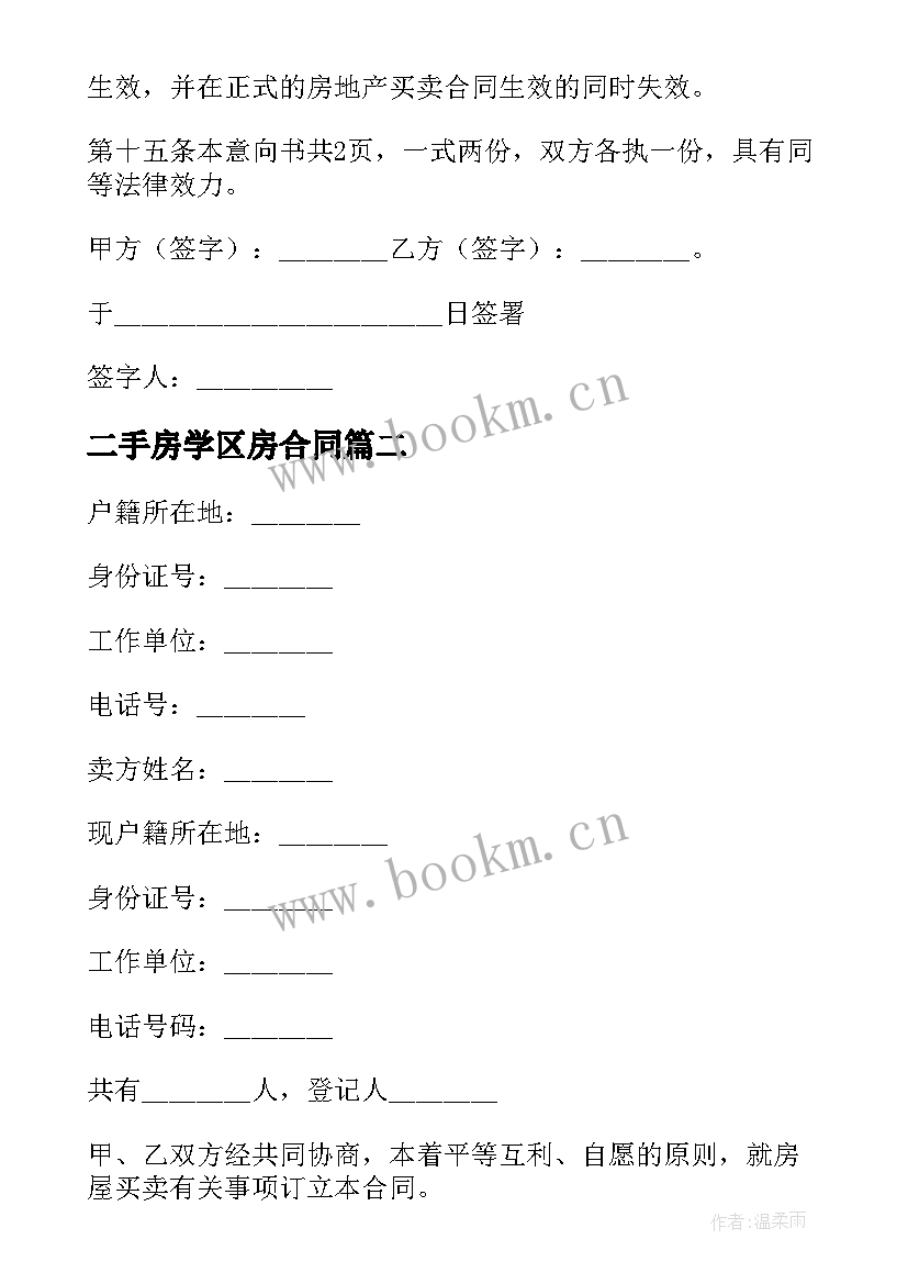 最新二手房学区房合同(通用7篇)