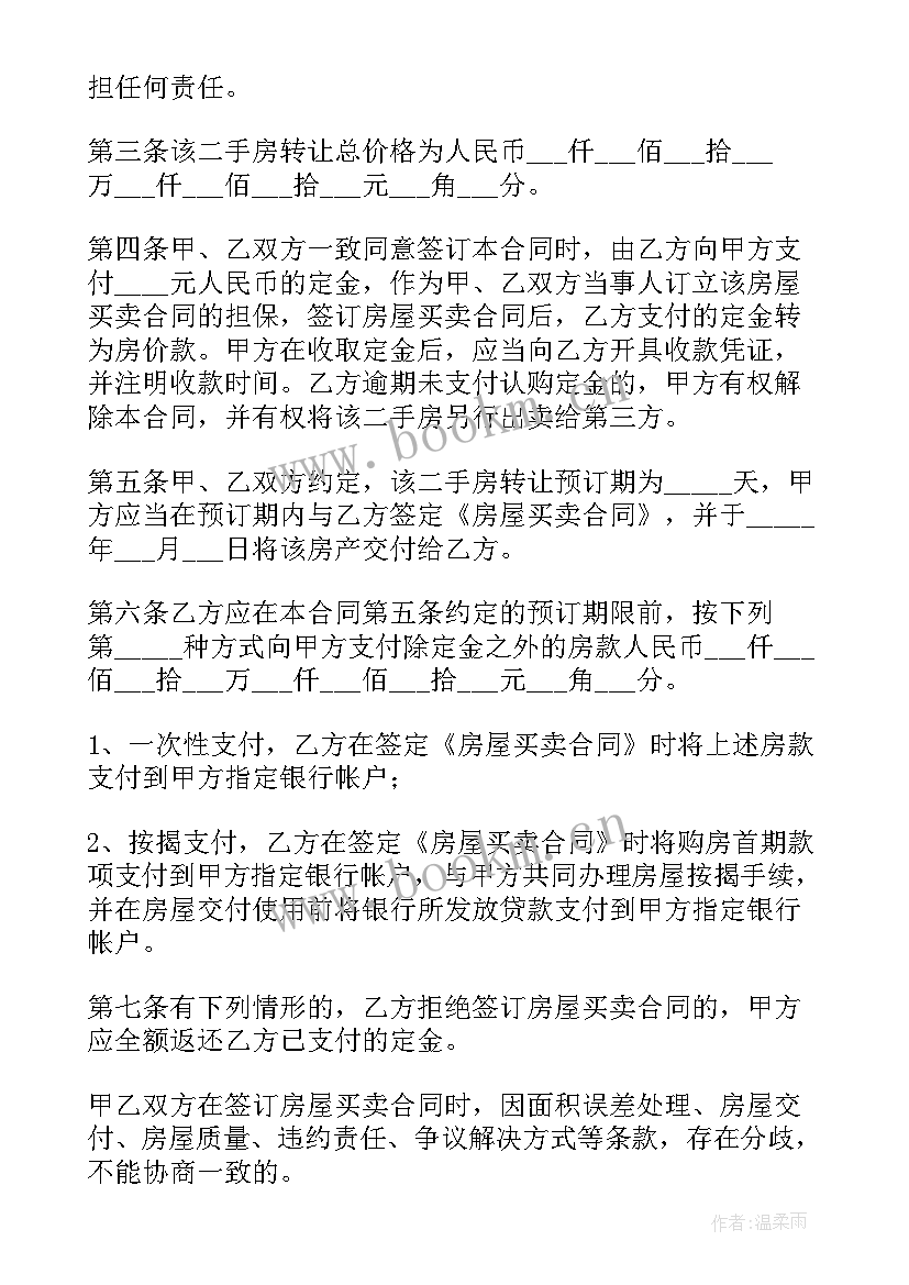 最新二手房学区房合同(通用7篇)