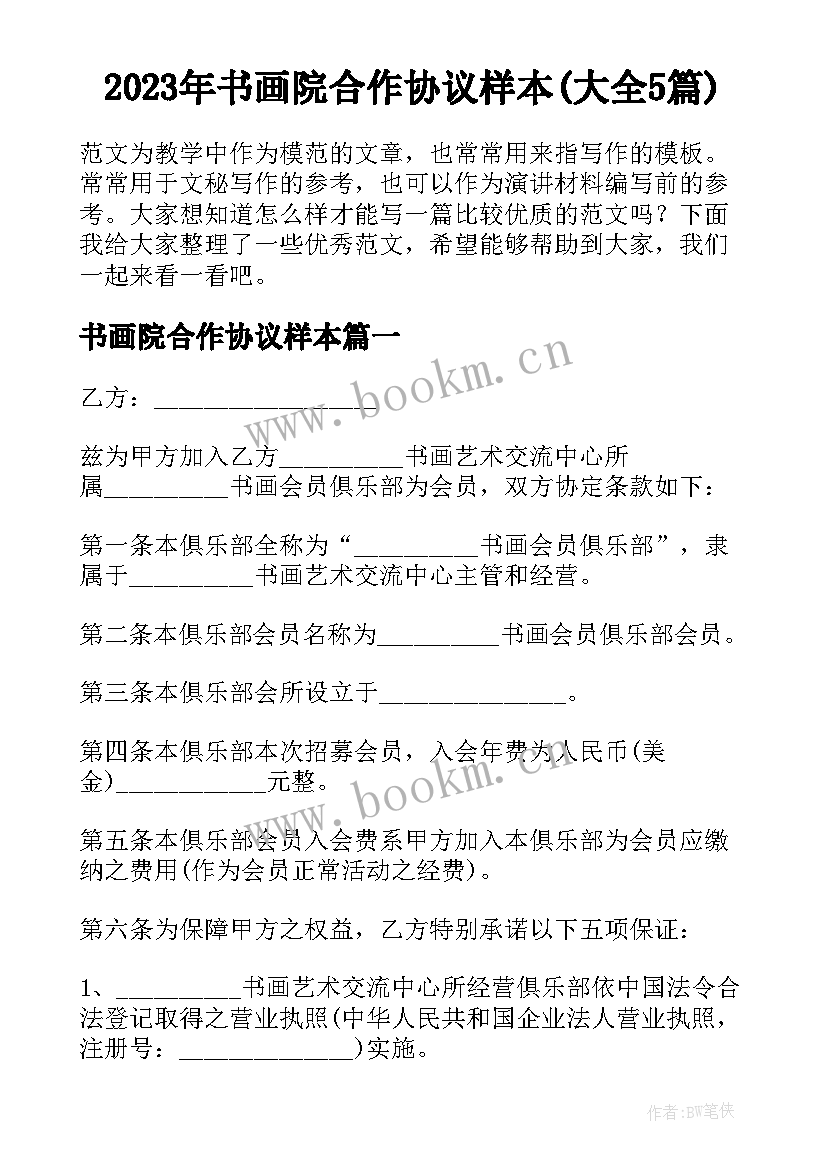 2023年书画院合作协议样本(大全5篇)