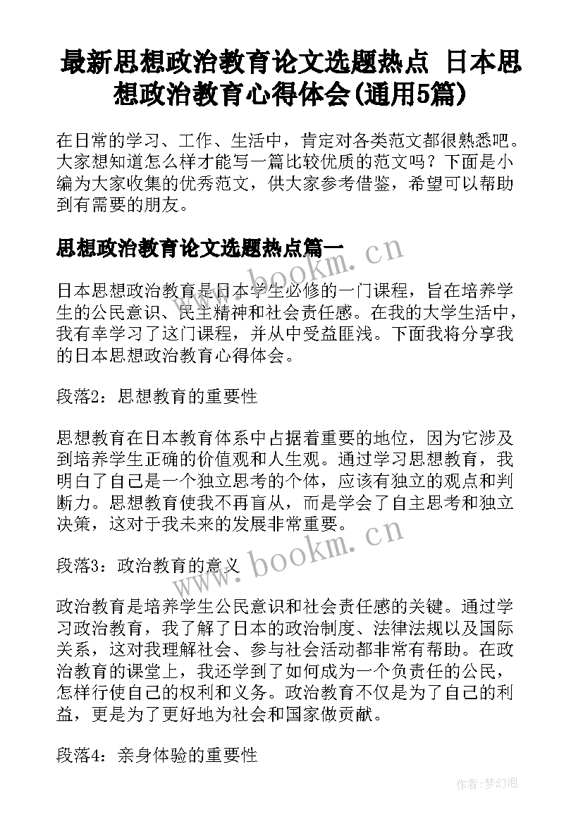 最新思想政治教育论文选题热点 日本思想政治教育心得体会(通用5篇)