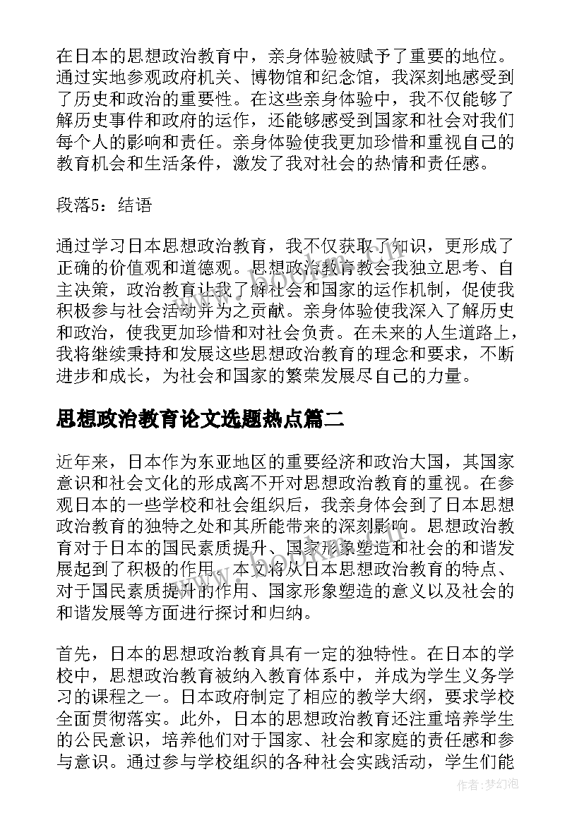 最新思想政治教育论文选题热点 日本思想政治教育心得体会(通用5篇)