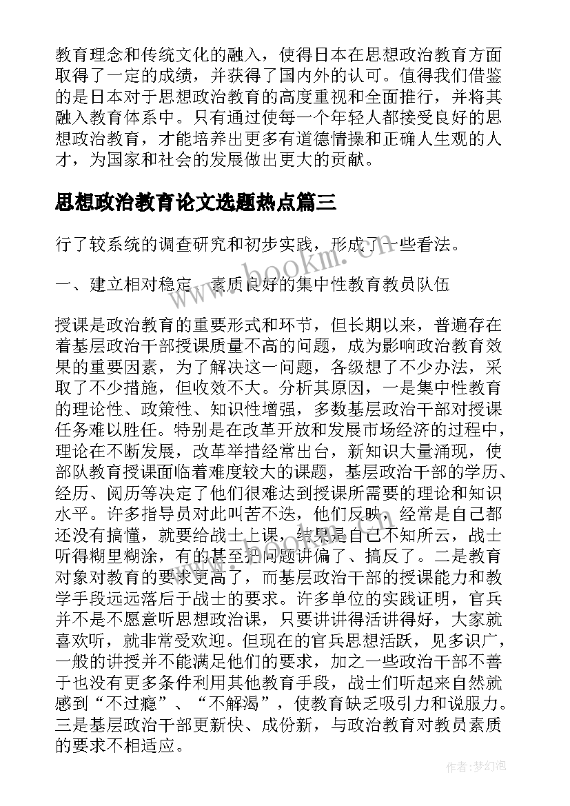 最新思想政治教育论文选题热点 日本思想政治教育心得体会(通用5篇)