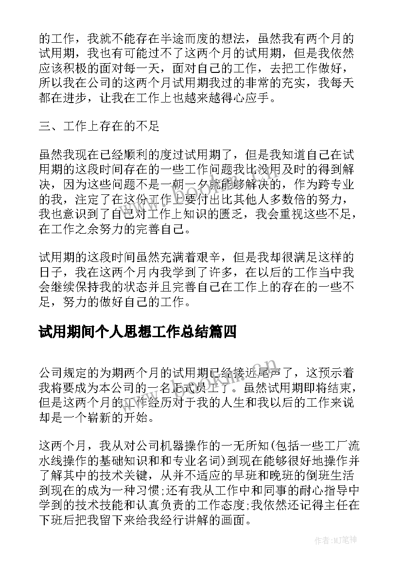 2023年试用期间个人思想工作总结 试用期期间个人总结文本(实用5篇)