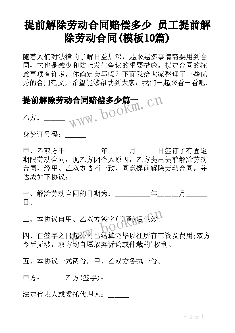 提前解除劳动合同赔偿多少 员工提前解除劳动合同(模板10篇)