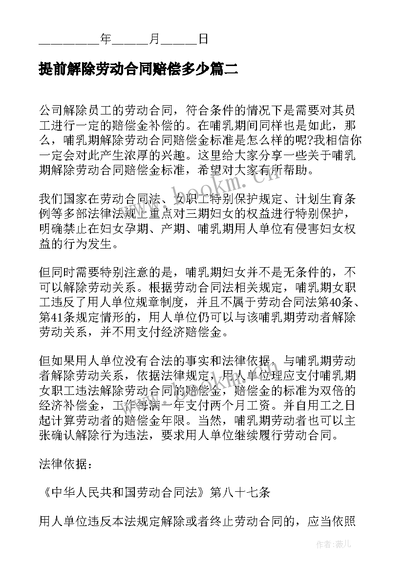 提前解除劳动合同赔偿多少 员工提前解除劳动合同(模板10篇)