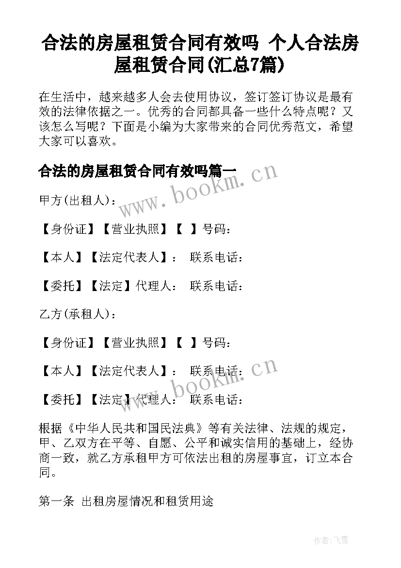 合法的房屋租赁合同有效吗 个人合法房屋租赁合同(汇总7篇)