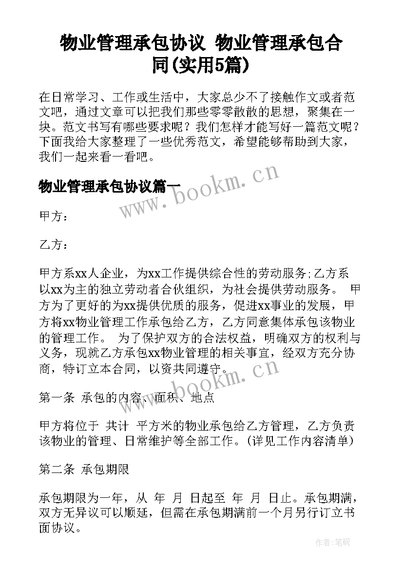 物业管理承包协议 物业管理承包合同(实用5篇)