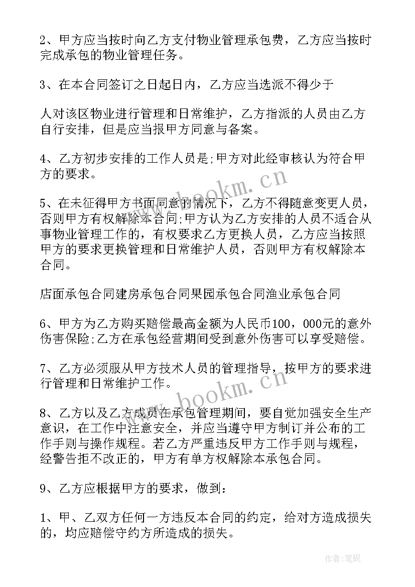 物业管理承包协议 物业管理承包合同(实用5篇)