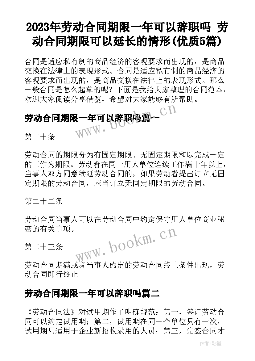 2023年劳动合同期限一年可以辞职吗 劳动合同期限可以延长的情形(优质5篇)