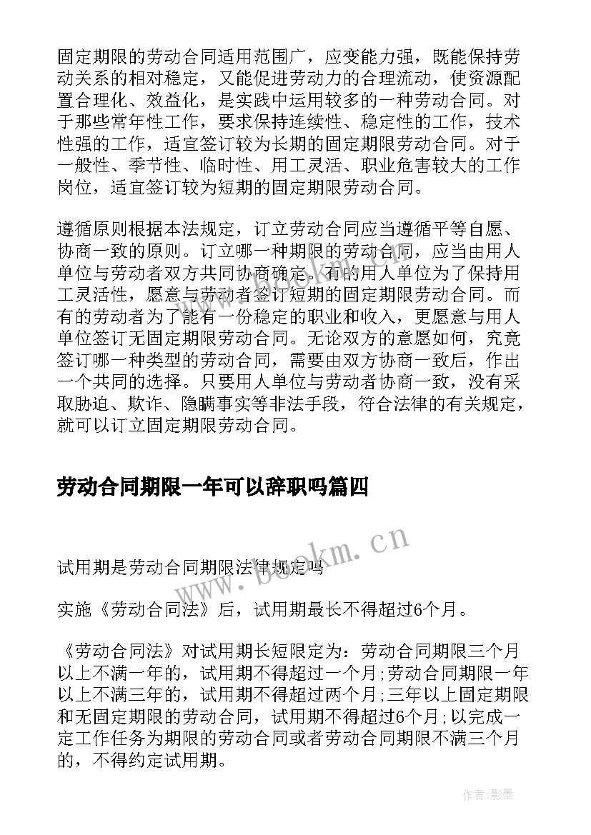 2023年劳动合同期限一年可以辞职吗 劳动合同期限可以延长的情形(优质5篇)