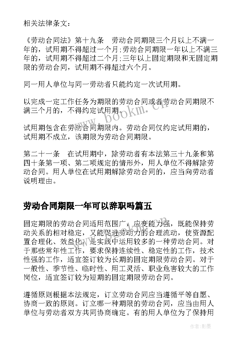 2023年劳动合同期限一年可以辞职吗 劳动合同期限可以延长的情形(优质5篇)