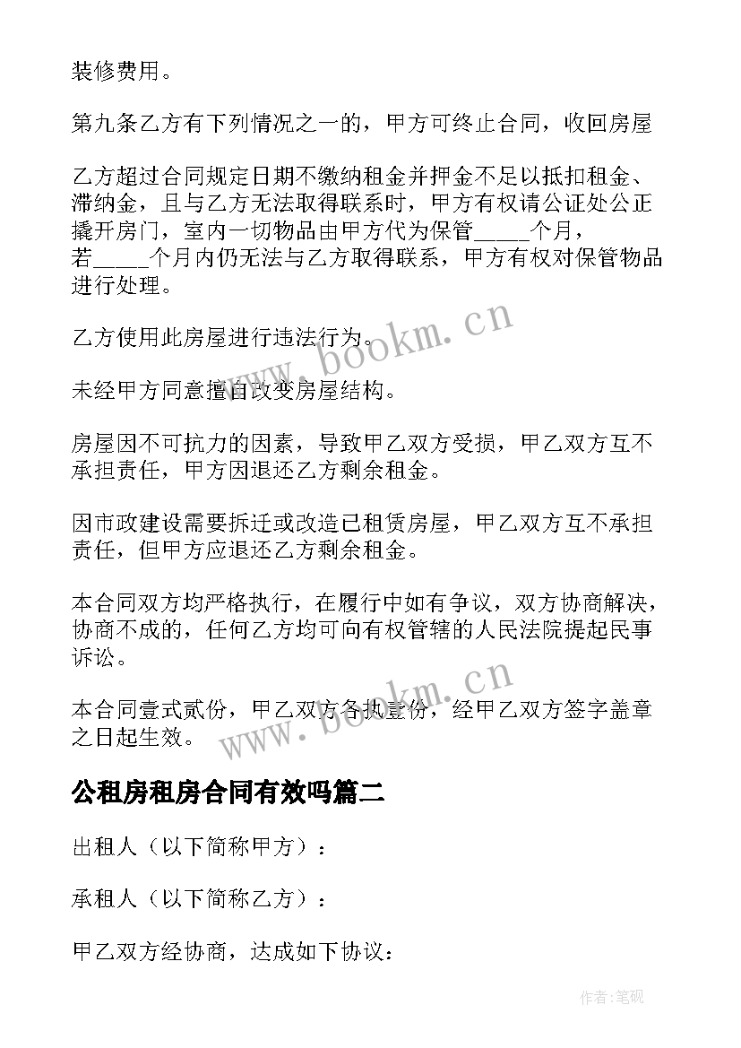 最新公租房租房合同有效吗(优质6篇)